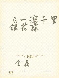 《一泻千里》金银花露