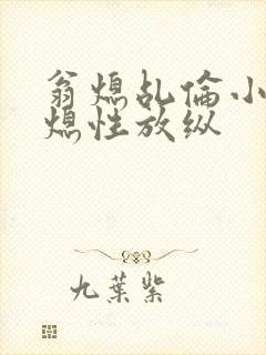 翁熄乩伦小说翁熄性放纵