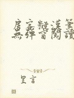 房客糙汉笔趣阁无弹窗阅读