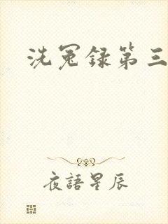 洗冤录第三部