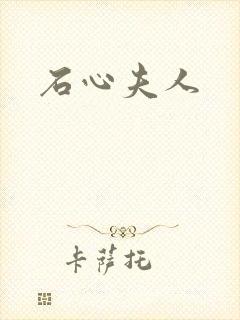 石心夫人