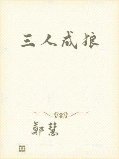 三人成狼