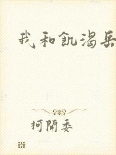 我和饥渴岳毋