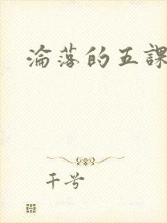 沦落的五课