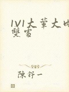 1V1大荤大肉双处