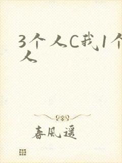 3个人C我1个人