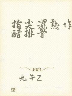 指尖湿热作者糖醋排骨