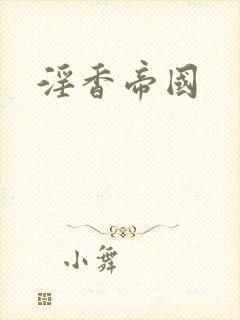 淫香帝国