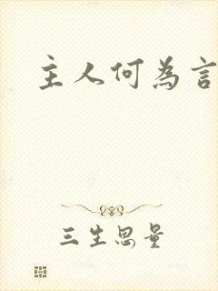 主人何为言少钱