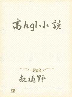 高hgl小说
