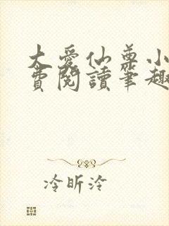 大爱仙尊小说免费阅读笔趣阁