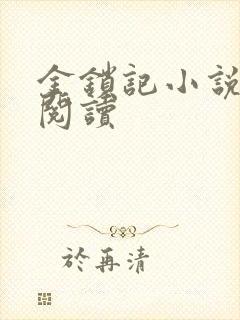 金锁记小说全文阅读