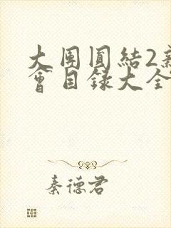 大团圆结2亲情会目录大全免费阅读