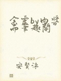 余震by肉酱意面笔趣阁