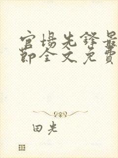 官场先锋最新章节全文免费阅读