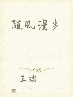 随风漫步