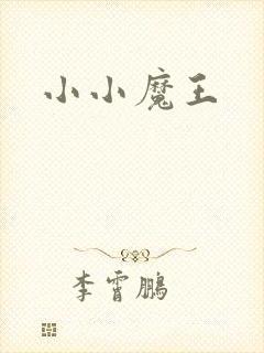 小小魔王