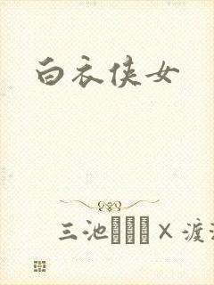 白衣侠女