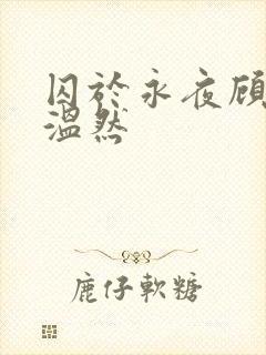 囚于永夜顾昀迟温然