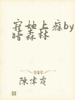 宠她上瘾by黑暗森林