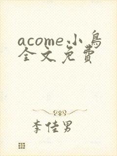 acome小鸟全文免费