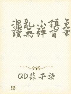 混乱小镇免费阅读无弹窗笔趣阁