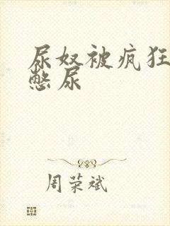 尿奴被疯狂灌水憋尿