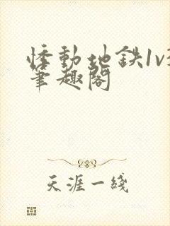 悸动地铁1v3笔趣阁