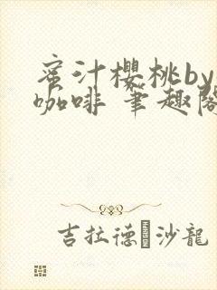 蜜汁樱桃by苦咖啡 笔趣阁