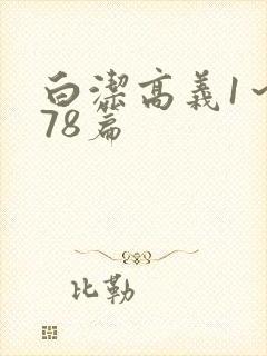 白洁高义1～178篇