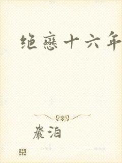 绝恋十六年