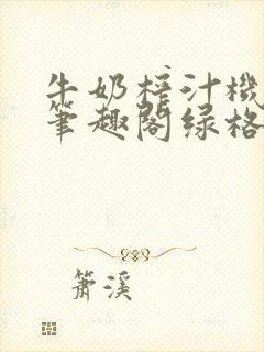 牛奶榨汁机po笔趣阁绿格子