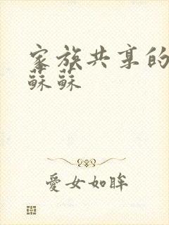 家族共享的养女苏苏