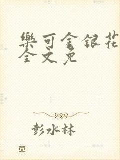 乐可金银花在线全文免
