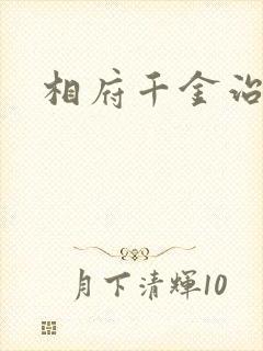 相府千金治病记