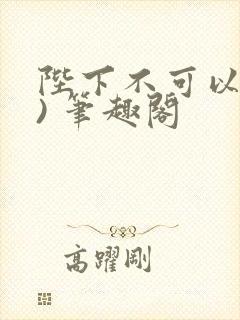陛下不可以(限) 笔趣阁