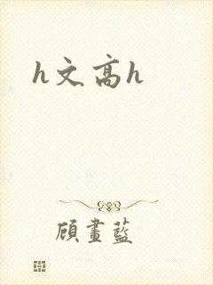 h文高h