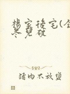 杨家后宅(全)冬儿破