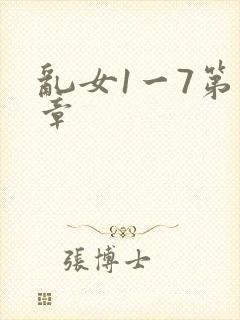 乱女1一7第一章