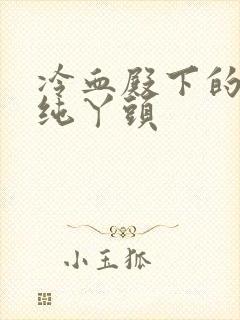 冷血殿下的独宠纯丫头