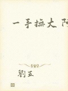 一手抚大 阿司