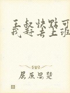 王叔快点可以吗我赶去上班