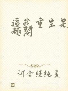 逼我重生是吧笔趣阁