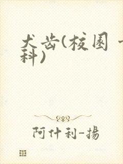 犬齿(校园 骨科)