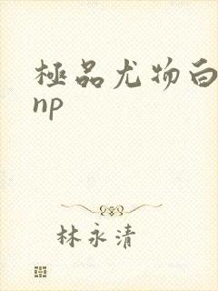 极品尤物白柔柔np