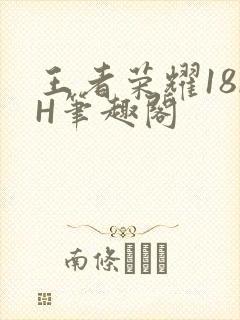 王者荣耀18rH笔趣阁