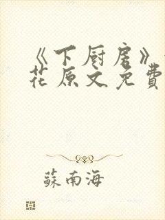 《下厨房》金银花原文免费阅读