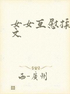 女女互慰揉小黄文