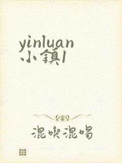 yinluan小镇1
