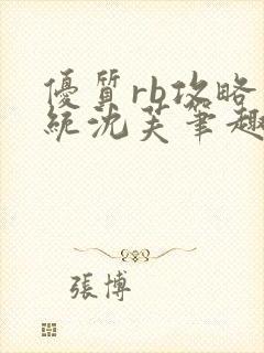 优质rb攻略系统沈芙笔趣阁最新